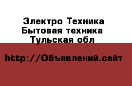 Электро-Техника Бытовая техника. Тульская обл.